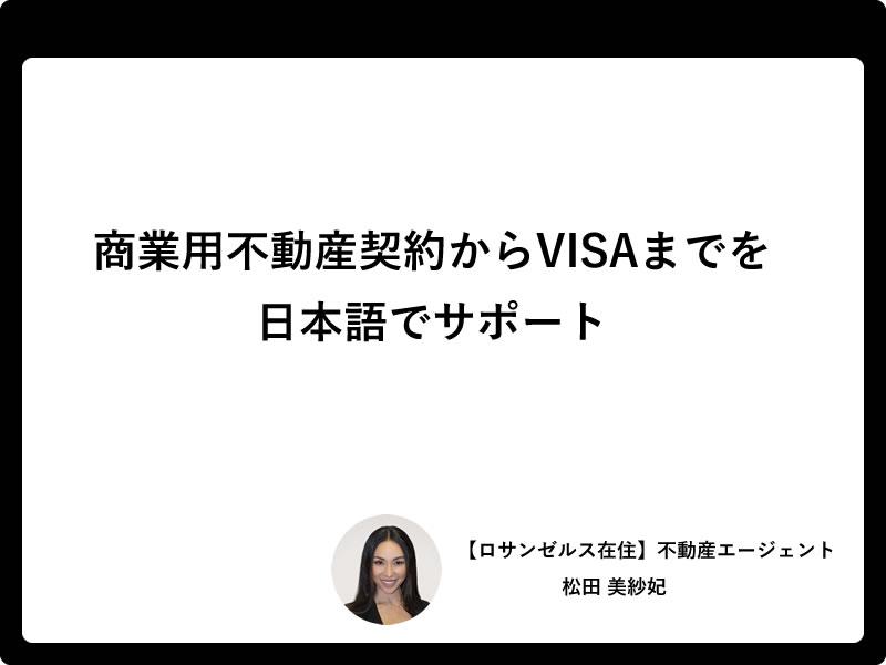 商業用不動産契約からVISAまでを日本語でサポート