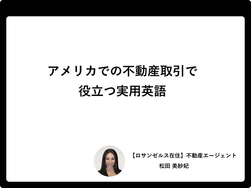 アメリカでの不動産取引で役立つ実用英語