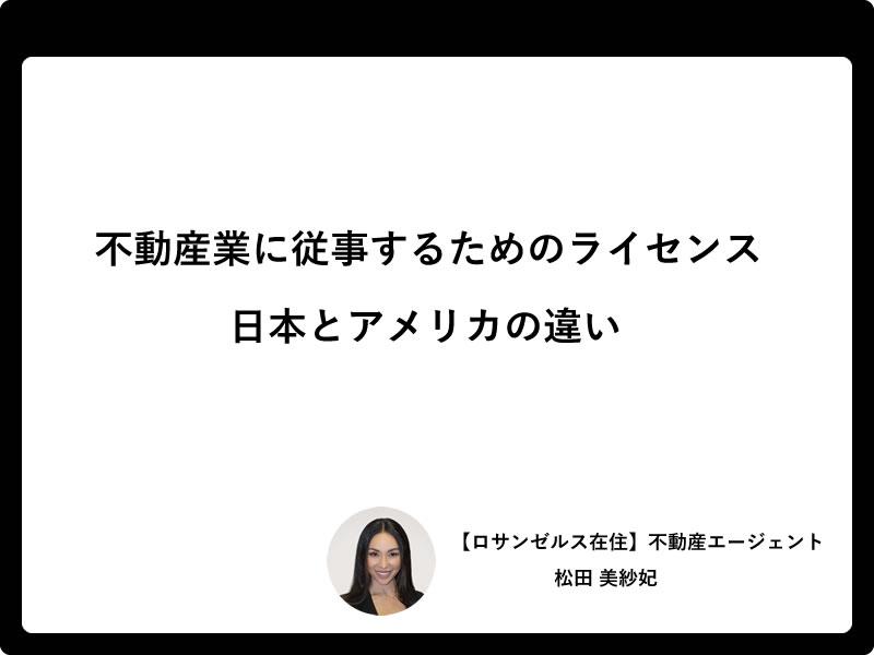 不動産業に従事するためのライセンス ― 日本とアメリカの違い