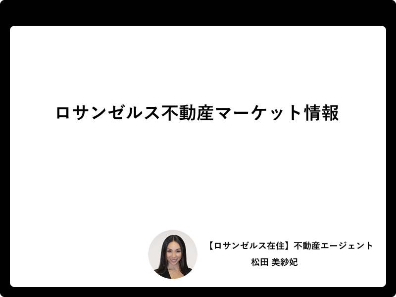 ロサンゼルス不動産マーケット情報