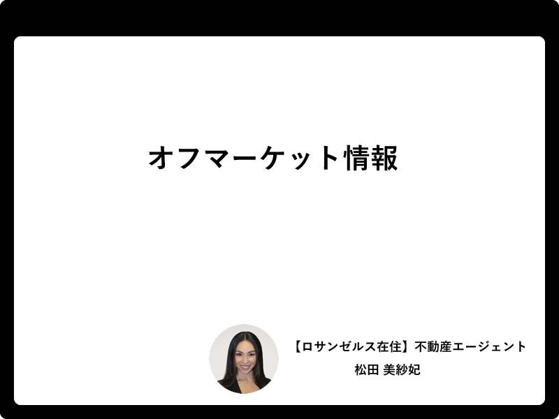 オフマーケット情報