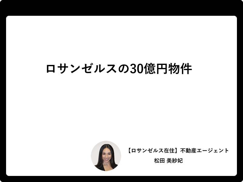 ロサンゼルスの30億円物件