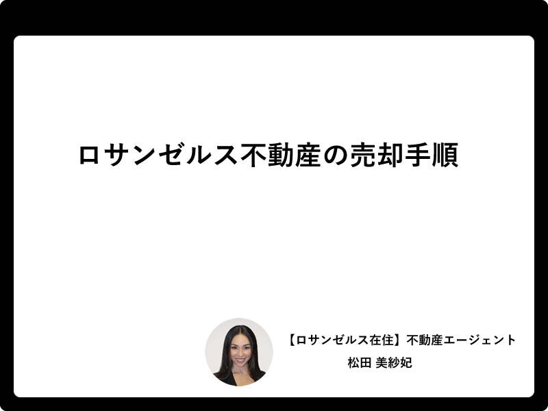 ロサンゼルス不動産の売却手順